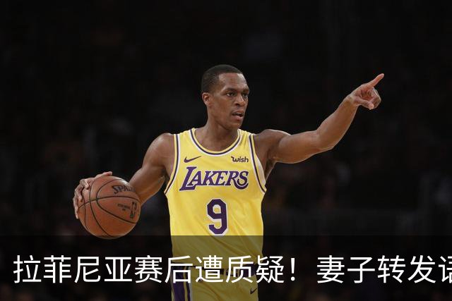拉菲尼亚赛后遭质疑！妻子转发语录力挺：盼着巴西输是很俗气的