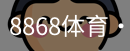 8868体育
